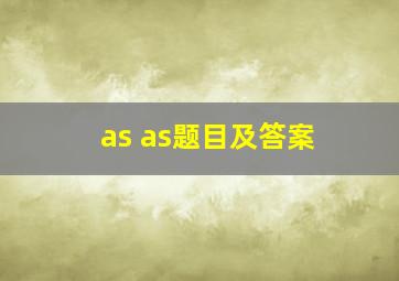 as as题目及答案